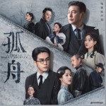 孤舟 电视原声带（EP）详情