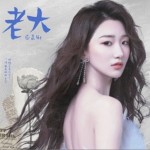 老大（单曲）