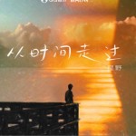 从时间走过（单曲）