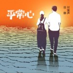 平常心（单曲）详情