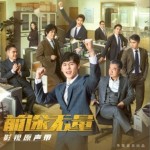 前途无量 电视剧影视原声带（EP）详情