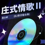 庄式情歌Ⅱ(DJ京仔版合集)（EP）