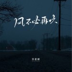 风不必再吹（单曲）