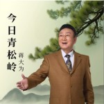 今日青松岭（单曲）