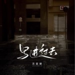 写进过去（单曲）