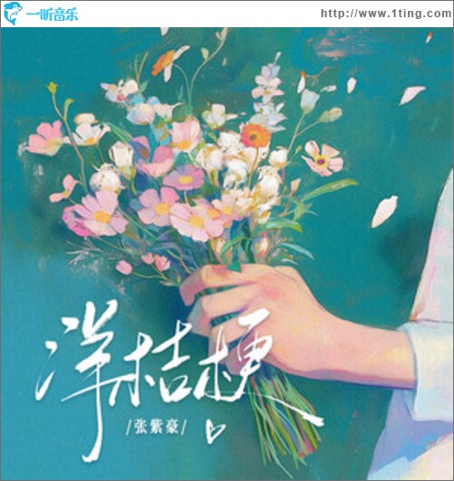 洋桔梗（单曲）
