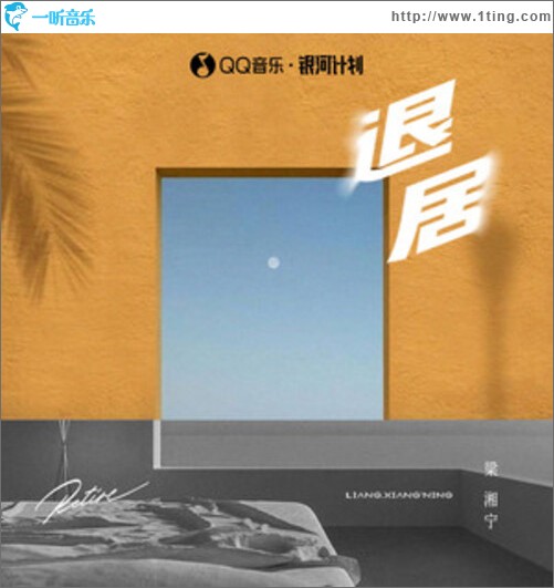 退居（单曲）