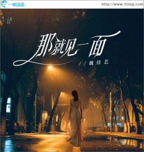 那就见一面（单曲）