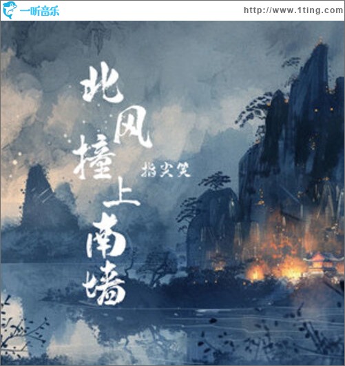 北风撞上南墙（单曲）
