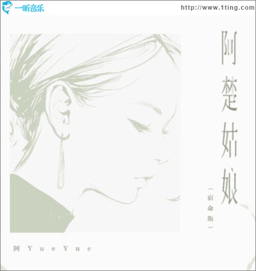 阿楚姑娘（宿命版）（单曲）