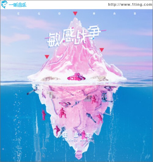 敏感战争（单曲）