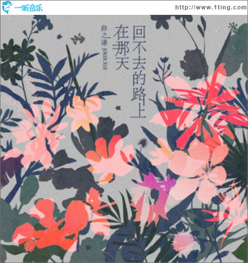 在那天回不去的路上（单曲）