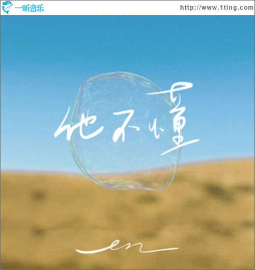 他不懂（单曲）