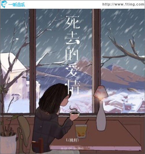 死去的爱情（单曲）