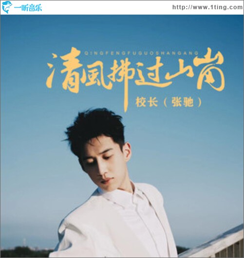 清风拂过山岗（单曲）