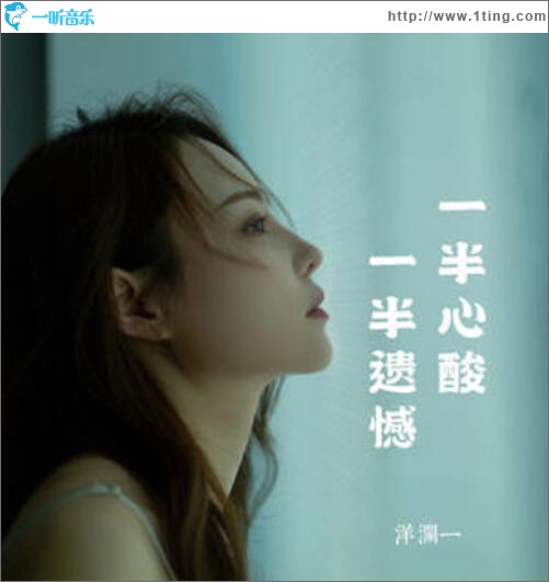 一半心酸 一半遗憾（单曲）