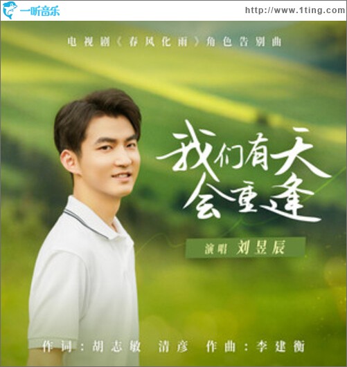 我们有天会重逢（单曲）