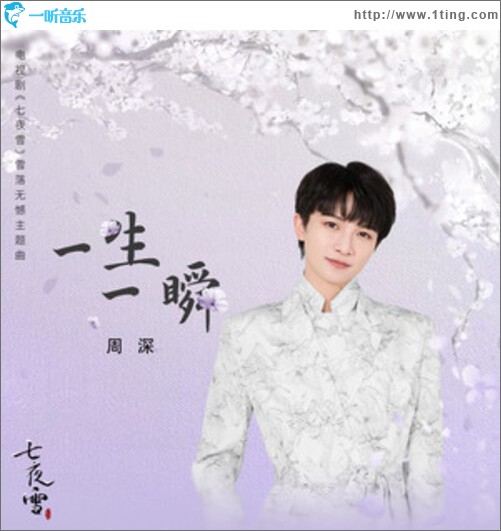 一生一瞬（电视剧《七夜雪》雪落无憾主题曲）（单曲）
