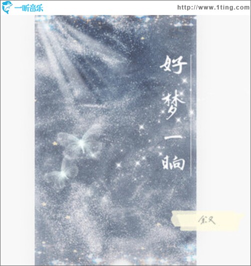 好梦一晌（单曲）