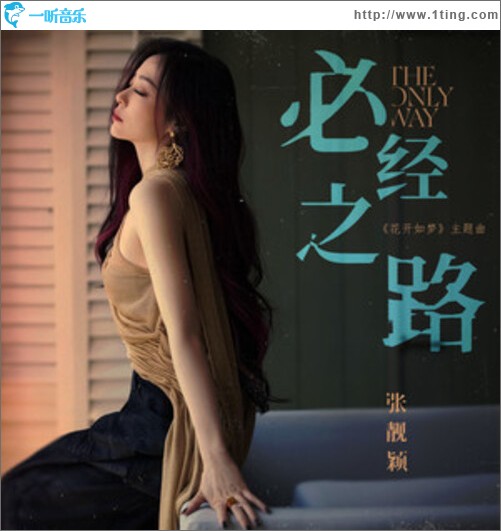 必经之路（单曲）