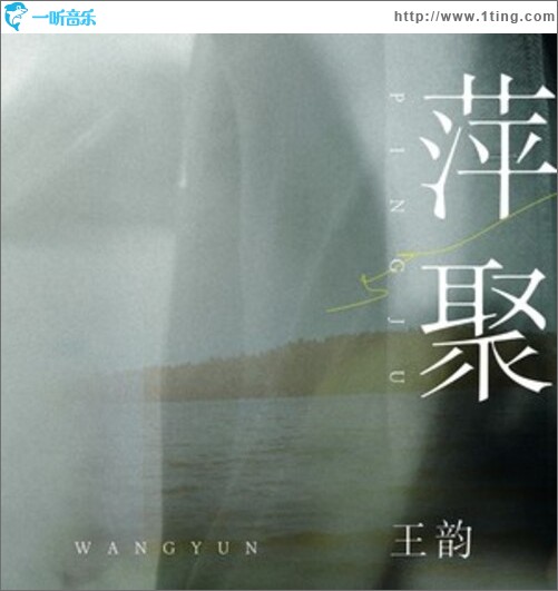 萍聚（单曲）