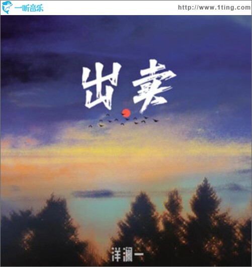 出卖 (你的多情出卖我的爱情)（单曲）