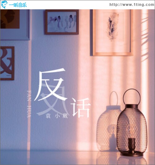 反话（单曲）