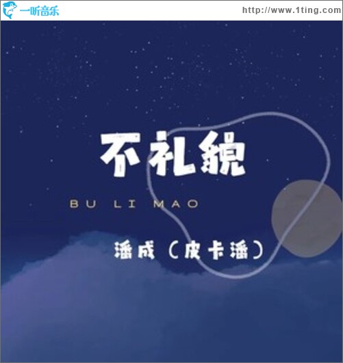 不礼貌（单曲）