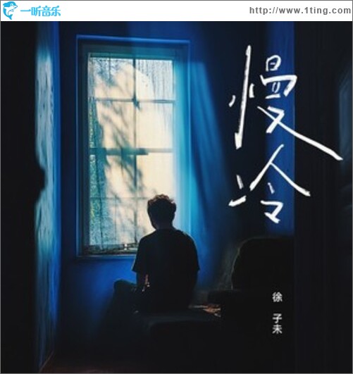 慢冷（单曲）