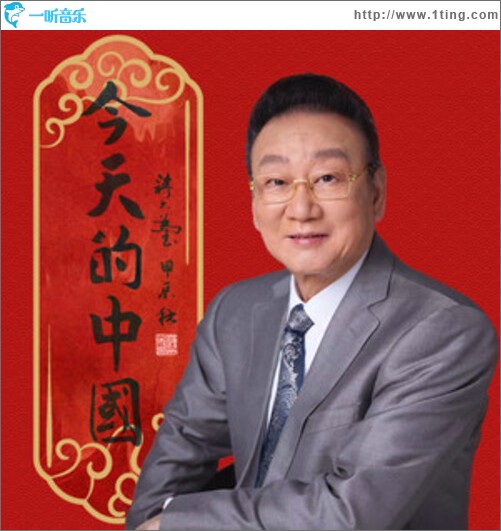今天的中国（单曲）