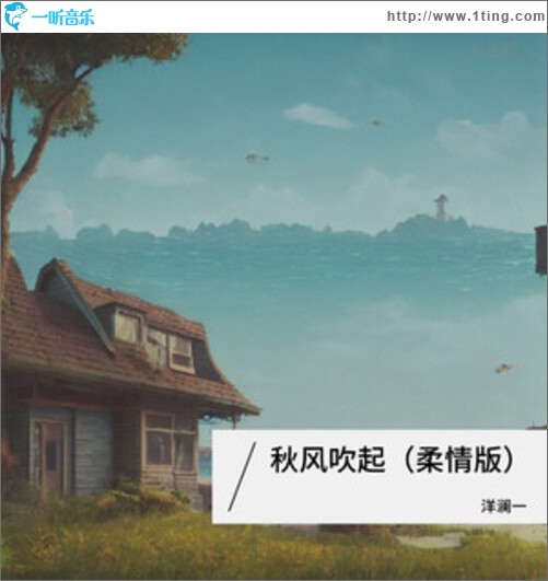 秋风吹起（单曲）