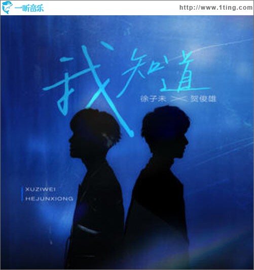 我知道（单曲）