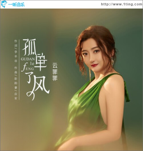 孤单了风（单曲）