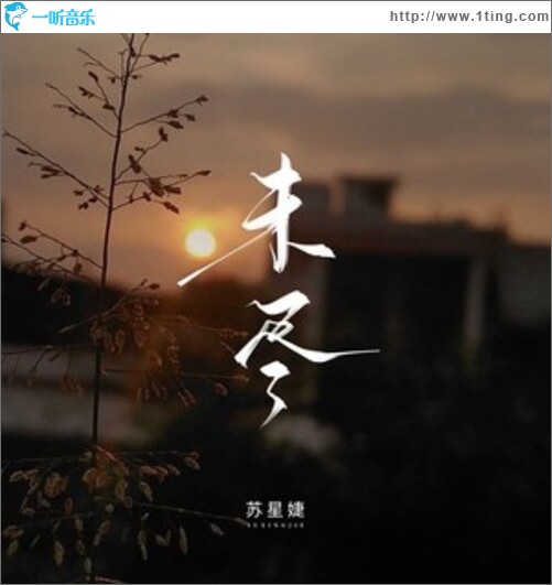未尽（单曲）
