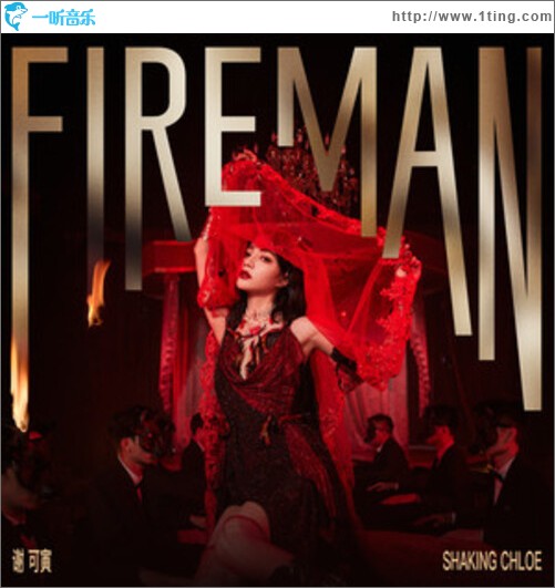 Fireman（单曲）