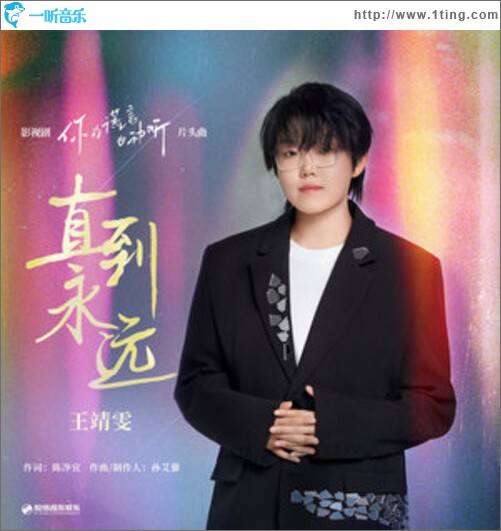 直到永远（单曲）
