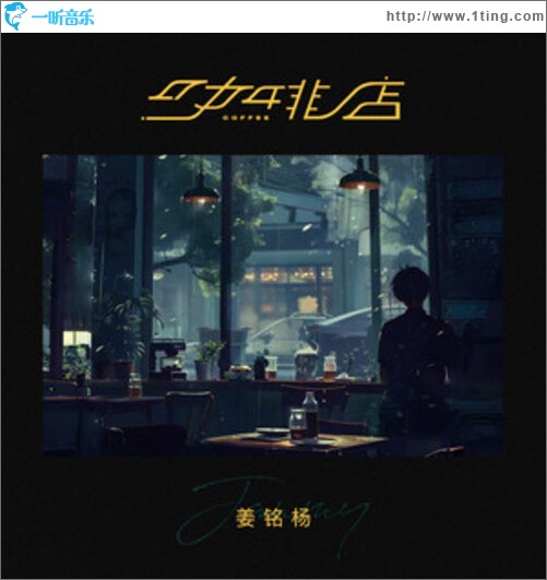 咖啡店（单曲）