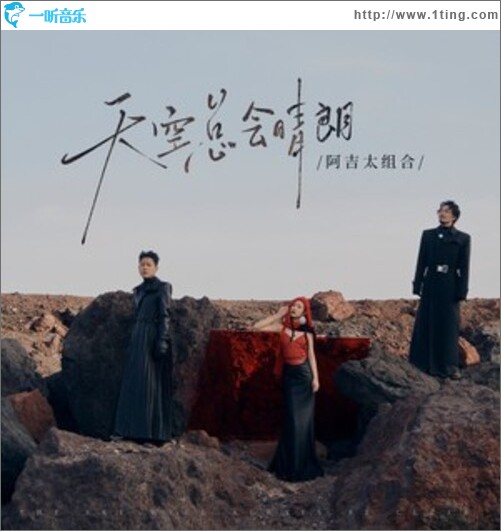 天空总会晴朗（单曲）