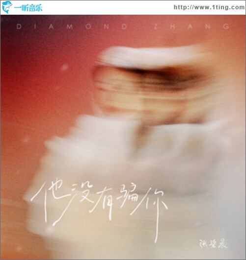 他没有骗你（单曲）