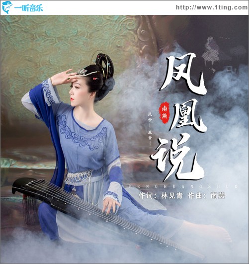 凤凰说（单曲）