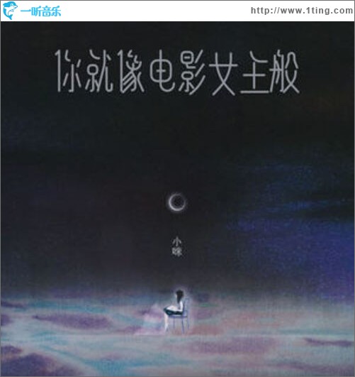 你就像电影女主般（单曲）