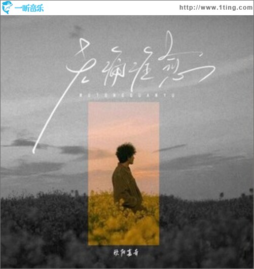 无痛痊愈（单曲）