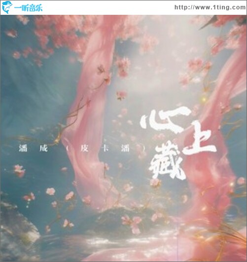 心上藏（单曲）