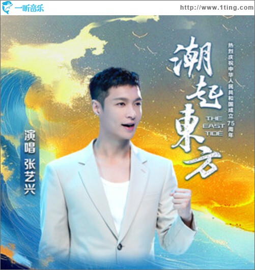 潮起东方（单曲）