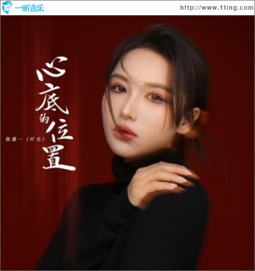 心底的位置（单曲）
