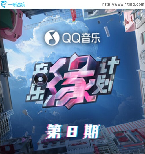 音乐缘计划 第8期（EP）
