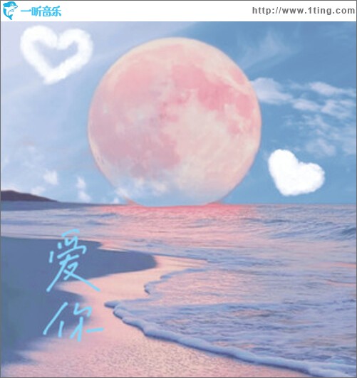 爱你（单曲）