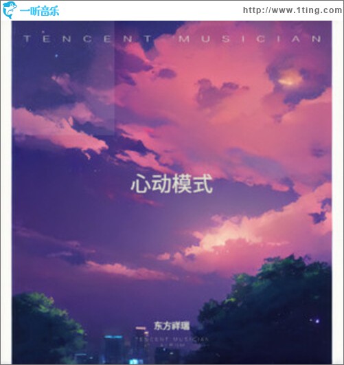 心动模式（单曲）