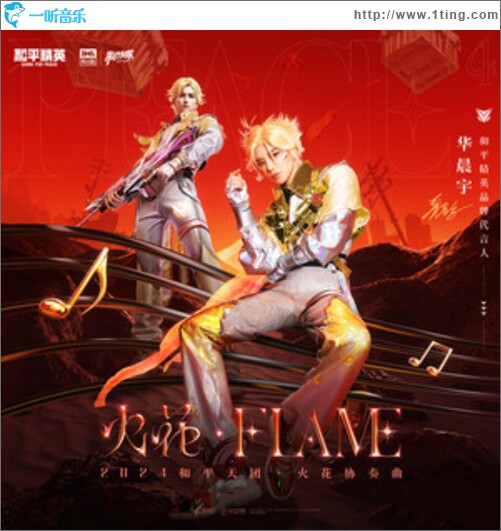 火花Flame