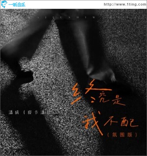 终究是我不配(氛围版)（单曲）